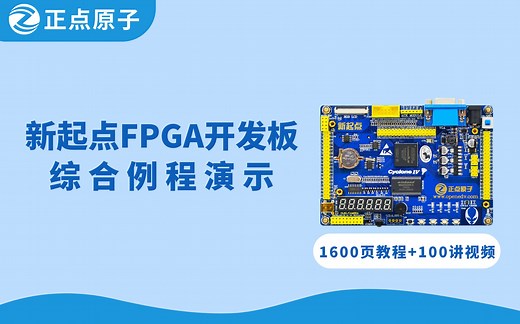 【正点原子】新起点FPGA开发板综合演示Altera EP4CE10 NIOS 媲美STM32