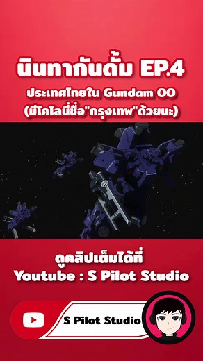 ประเทศไทยใน Gundam OO: อนาคตและการปกครอง