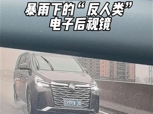 阿维塔12，暴雨天气，“反人类”设计的高清电子后视镜和流媒体后视镜，用过才知道有多香#阿维塔12#华为汽车#电子后视镜#新能源汽车