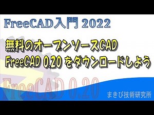 【FreeCAD 0.20】無料のCADをダウンロードしよう