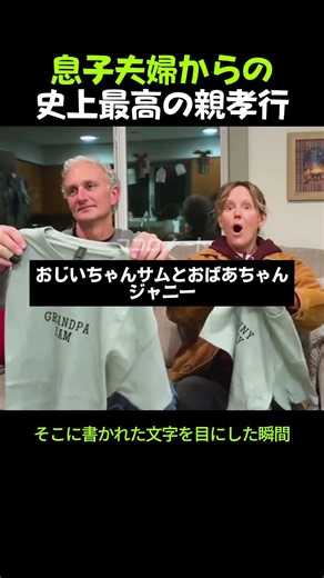 息子夫婦からの史上最高の親孝行