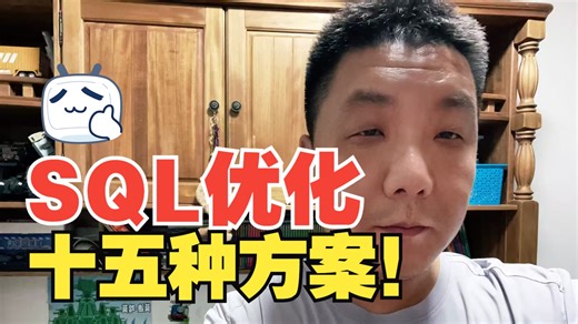 SQL优化，十五种方案！
