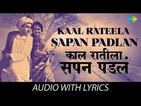 Kaal Rateela Sapan Padlan with lyrics | काळ रातीला सोपं पडलं | Jaywant & Usha | Ekta Jeev Sadashiv