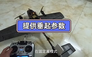 提供INAV垂起参数，说明参数的导入和使用，适用于F405PLANE和F405TE/TE PRO飞控的Y型垂起机型