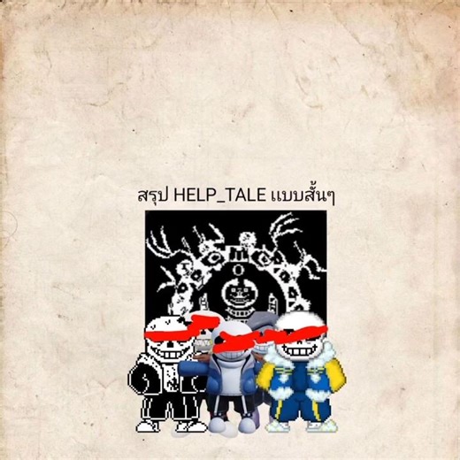 สรุป HELP_TALE เเบบสั้นๆ #undertale