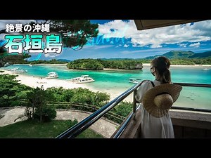 【沖縄旅行ガイド】絶景の石垣島1泊2日旅！川平湾などを回る最高のモデルコースをお届けします【観光スポット紹介】