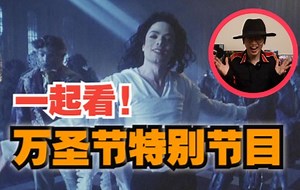 万圣节一起看! 迈克尔杰克逊《Ghost》MV 微电影! 超长40分钟中文字幕完整版! Michael Jackson 《鬼怪》超神舞蹈 永远的经典yyds