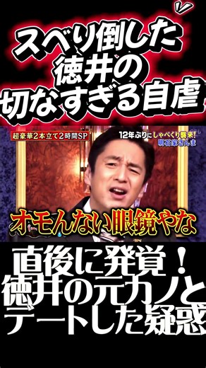 【神回】しゃべくりメンバーが徳井にダメ出しｗｗ「おもろないメガネやな！ｗ」まさかの本人自虐パターン【直後に発覚】！さんまが徳井の元カノとデートした疑惑ｗｗ