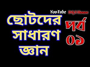 Children's Bangla General Knowledge Part 01 Sotoder sadharon gan bangla