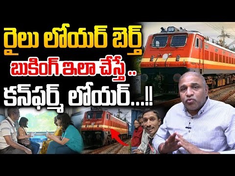 Lower Berth Train Ticket Booking : రైలు లోయర్ బెర్త్..బుకింగ్ ఇలా చేస్తే కన్‌ఫర్మ్‌ లోయర్.. | IRCTC