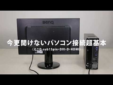 [BenQ]今更聞けないディスプレイとパソコンの接続方法 - 超基本編