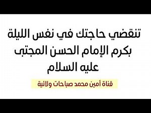 تنقضي حاجتك في نفس الليلة بكرم الإمام الحسن المجتبى عليه السلام