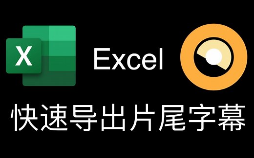 其实并不快速的Excel做片尾字幕