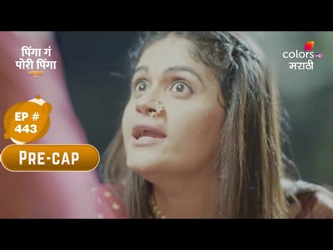 Pinga Ga Pori Pinga | पिंगा ग पोरी पिंगा | Episode No. 443 | Precap