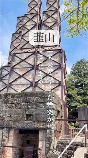 【えっ、これが170年前!? 日本の技術力に驚く世界遺産へ！『韮山反射炉』】📍 〒410-2113 静岡県伊豆の国市中２６８
