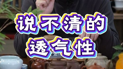 说不清的透气性