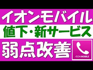 イオンモバイル値下げ＆新サービス！かけ放題の新しいオプションや、やさしいプランの改定もあります。イオンでんわアプリも改定されています。以前紹介した弱点は改善されたのかについても解説を行います。