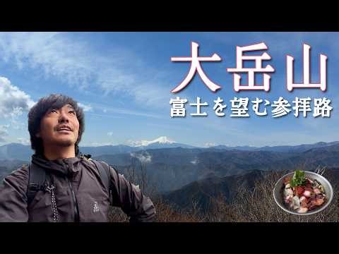 【大岳山】里宮から本宮へ、富士を望む静かな登頂路【山ごはん：タコトマト茶漬け】_2026.03.07