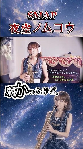 夜空ノムコウ🌌 あの日の空を、まだ覚えてる？｜SMAP サックス演奏🎷