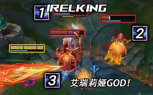 IRELKING：尽情享受主播的操作盛宴！真正能够被称之为艾瑞莉娅God的玩家，已经做到人刀合一！对线加里奥，狐狸，内个，妖姬