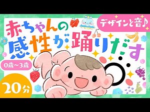【赤ちゃんが喜ぶ歌♪】あかちゃんの感性が踊りだす💃ダンス音楽│乳幼児から楽しめる知育│赤ちゃん向けソング・音楽♪ 子供が踊る 0歳/1歳/2歳/3歳