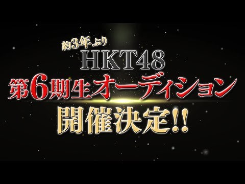 HKT48 第6期生オーディション開催決定！ / HKT48[公式]