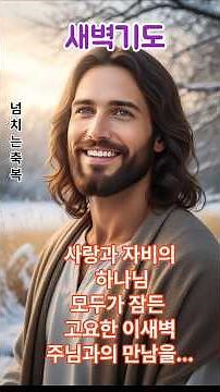새벽기도 새벽예배 ,기도문 ,은혜의말씀