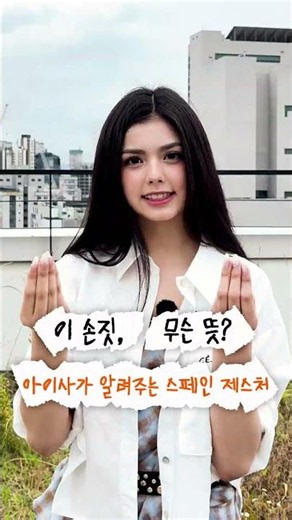 스페인 사람들은 말할 때 손도 같이 쓴다!🤌