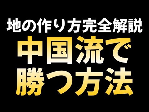 [Countermeasures against jealousy] Here's how to play to create territory!
