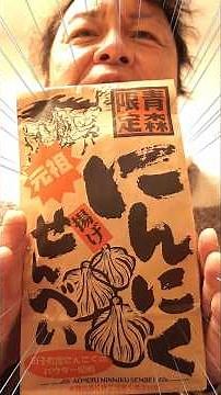これが本物のにんにくせんべいだっ！田子町産ガーリックパウダー使用の激ウマせんべい☆