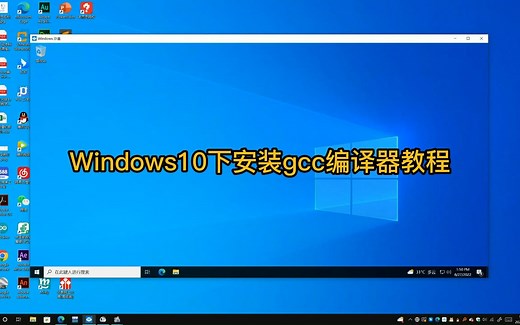 3分钟在Windows10下配置gcc编译器