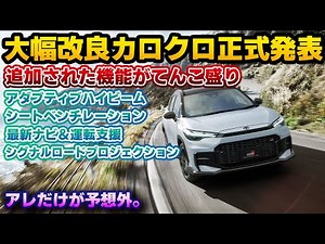[Only half a month left until delivery] The minor change version of the Corolla Cross has been of...