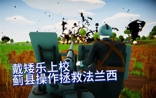 胜利终将属于法兰西！！！坦克战争模拟器法兰西战役01