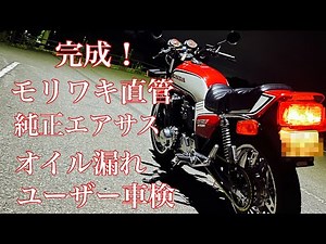 CB 750FC 完成！モリワキ直管！純正エアサス！オイル漏れ！ユーザー車検！#CB750＃モリワキ＃ユーザー車検