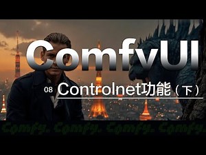别再瞎学了！ComfyUI 视频工作流【从零到一完全指南】【2025最新】08 Controlnet功能（下）