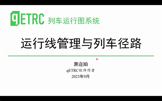 【列车运行图软件】qETRC 列车运行线管理与列车径路