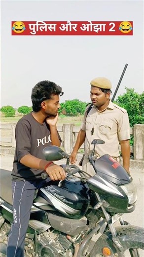 पुलिस और ओझा 2 #Shorts #comedy #funny #trending #viral #video #rahulroyal #yt #RahulRoyal