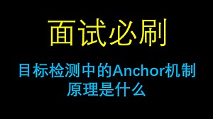 面试必刷：目标检测中的Anchor机制原理是什么？