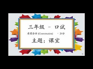 P3 Chinese Oral 三年级口试看图会话 课室