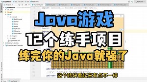【全站最全】JAVA小游戏合集（附源码 视频教程）12款高水准JAVA小游戏，满足你的各种游戏需求，带你玩转。手把手教你做游戏开发！java_小游戏_开发_编程