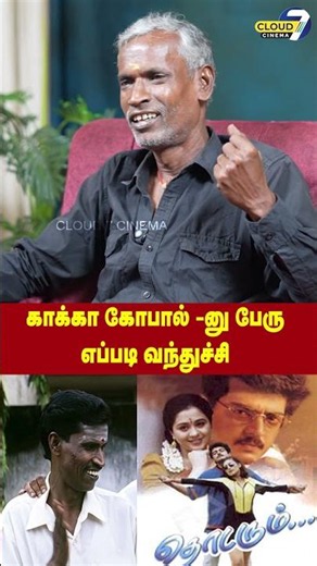 அஜித் படத்தில நடிச்சு வந்த பேரு காக்கா கோபால்