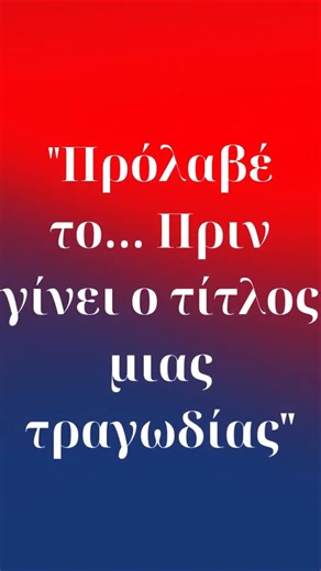 “Δεν ήξερε να ζητήσει βοήθεια Και δεν άκουσες τις σιωπές του ” #ψυχολογία #truestoriesbygb