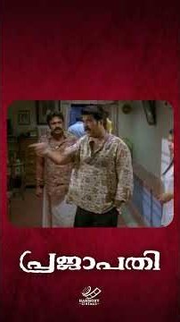 ഇത് ഞങ്ങള് കുടുംബക്കാരുടെ മാത്രം ഒരു കാര്യാ...#prajapathimovie #mammootty #siddique