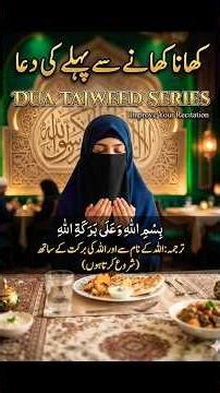 99% Log Is Dua Ka Talaffuz Ghalat Karte Hain! | Khana Khane Se Pehle Ki Dua #shorts #tajweed #dua