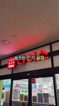 요즘 제일 핫한 다이소 꿀템 4개