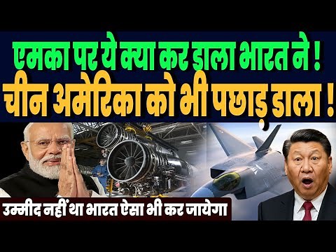ईरान जंग के बीच एमका फाइडटर जेट पर भारत का जोरदार धमाका, चीन अमेरिका सबसे आगे होगा भारत !