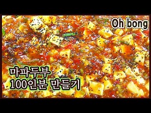 매콤해서 맛있는 마파두부 100인분 만들기