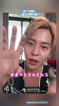 眉下切開とふたえ全切開の違い！ #よしたぐ#美容外科医 #田口先生