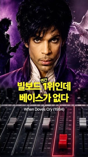 1984년 연간 1위곡인데 베이스가 없습니다｜Prince - When Doves Cry