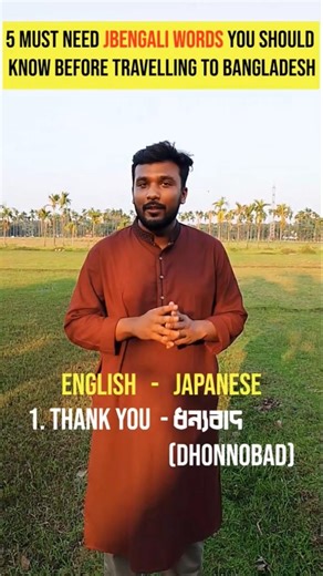 5 Bengali Words You MUST Know Before Visiting Bangladesh 🇧🇩 #Shorts #languagelearning